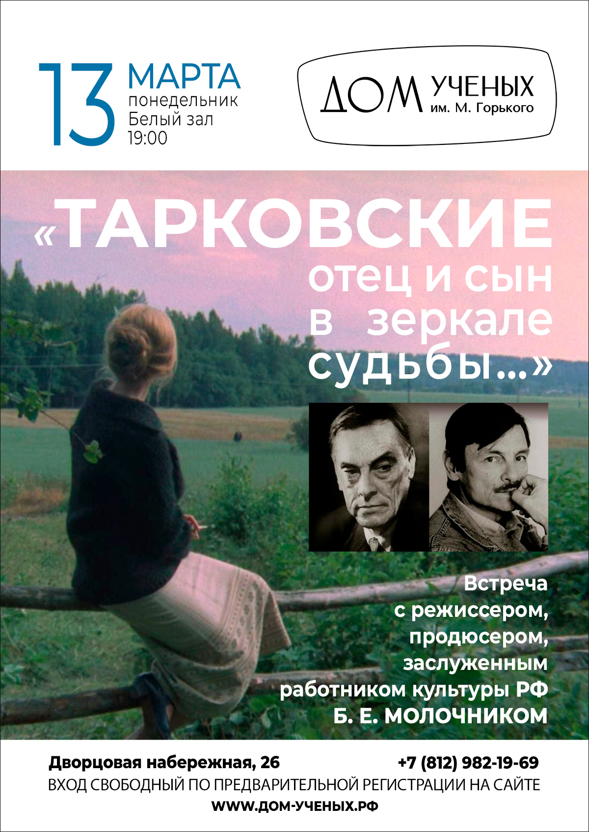 Магия кино. Отец и сын Тарковские в зеркале судьбы…» (2023-03-13 19:00) —  Дом ученых им. М. Горького